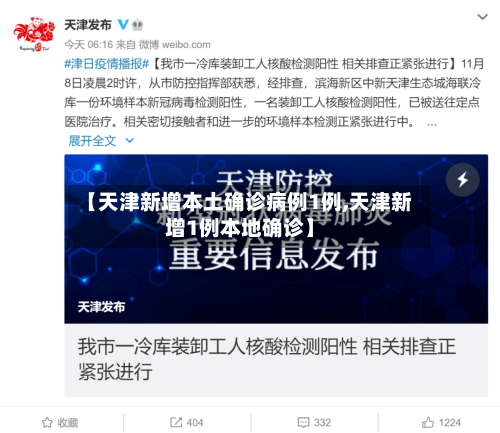 【天津新增本土确诊病例1例,天津新增1例本地确诊】-第1张图片