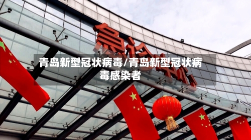 青岛新型冠状病毒/青岛新型冠状病毒感染者-第2张图片