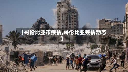 【哥伦比亚市疫情,哥伦比亚疫情动态】-第1张图片