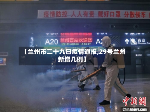 【兰州市二十九日疫情通报,29号兰州新增几例】-第1张图片
