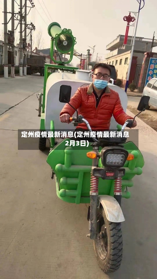定州疫情最新消息(定州疫情最新消息2月3日)-第3张图片