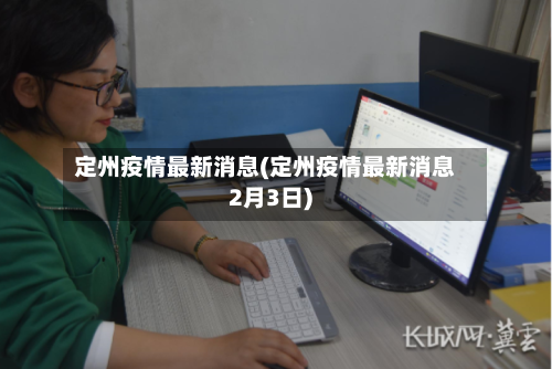 定州疫情最新消息(定州疫情最新消息2月3日)-第1张图片