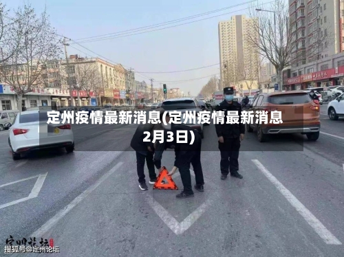 定州疫情最新消息(定州疫情最新消息2月3日)-第2张图片