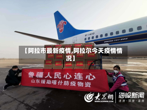 【阿拉市最新疫情,阿拉尔今天疫情情况】-第3张图片