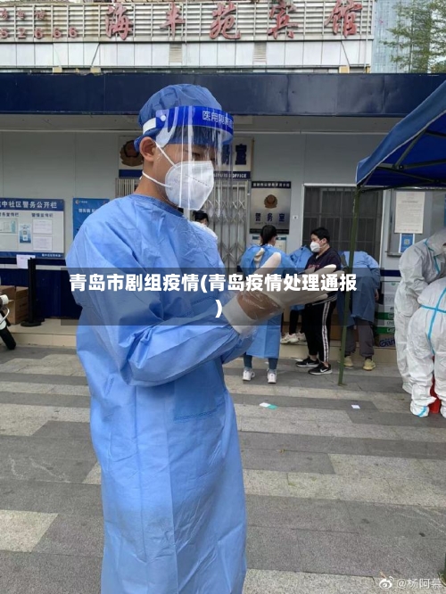 青岛市剧组疫情(青岛疫情处理通报)-第2张图片