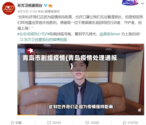 青岛市剧组疫情(青岛疫情处理通报)-第3张图片
