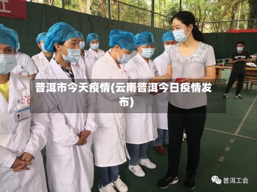 普洱市今天疫情(云南普洱今日疫情发布)-第3张图片