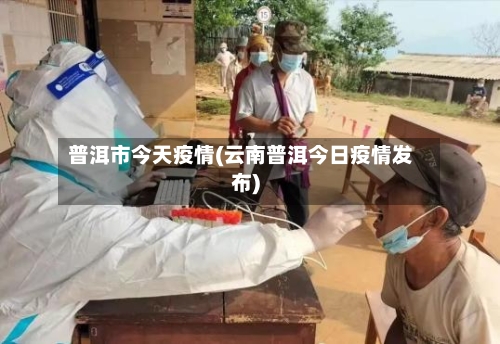 普洱市今天疫情(云南普洱今日疫情发布)-第2张图片