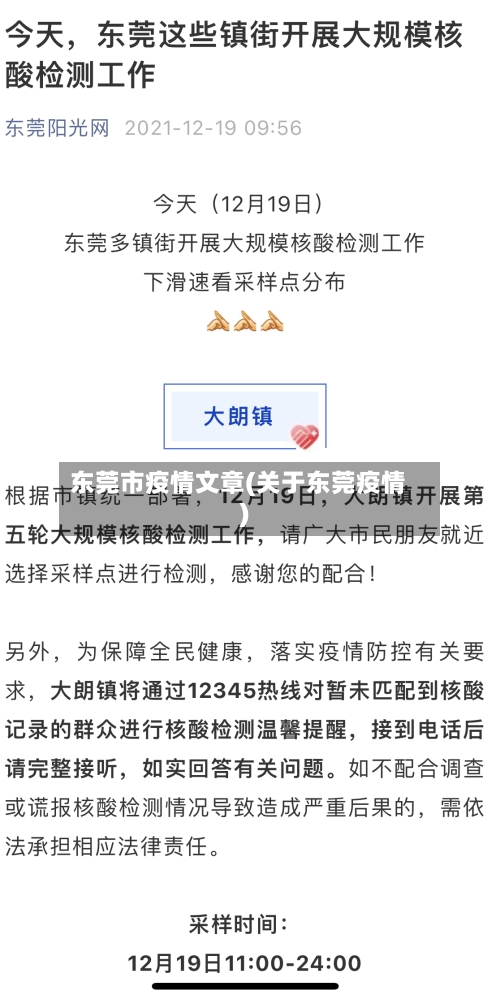 东莞市疫情文章(关于东莞疫情)-第2张图片