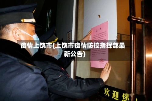 疫情上饶市(上饶市疫情防控指挥部最新公告)-第1张图片