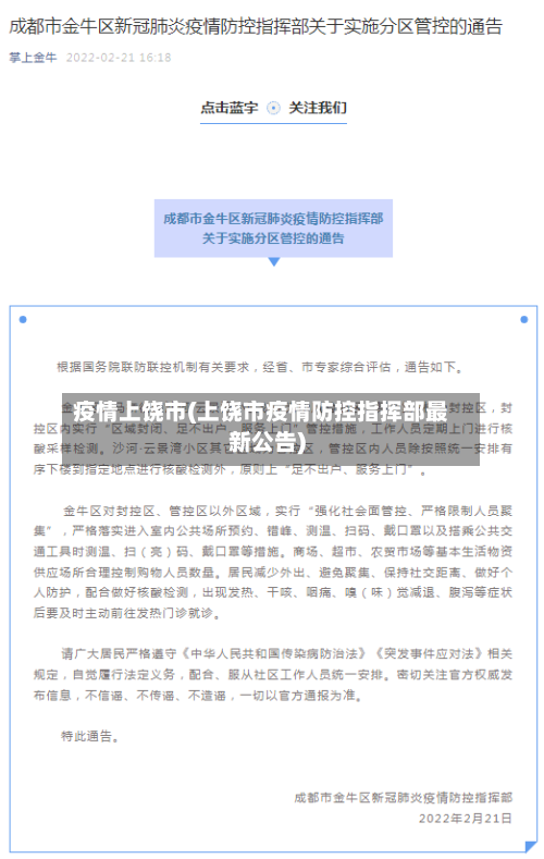 疫情上饶市(上饶市疫情防控指挥部最新公告)-第2张图片