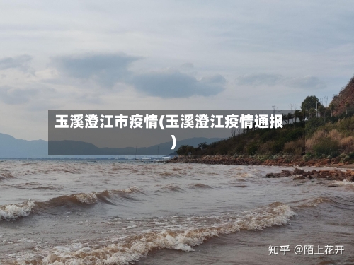 玉溪澄江市疫情(玉溪澄江疫情通报)-第1张图片