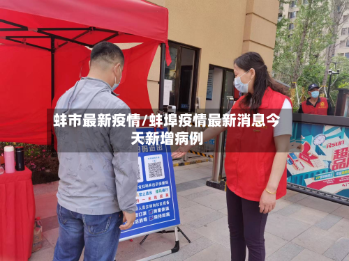 蚌市最新疫情/蚌埠疫情最新消息今天新增病例-第1张图片