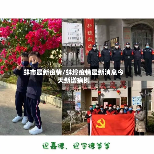蚌市最新疫情/蚌埠疫情最新消息今天新增病例-第3张图片