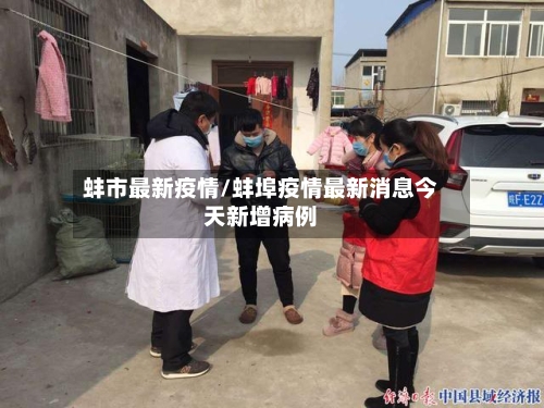 蚌市最新疫情/蚌埠疫情最新消息今天新增病例-第2张图片