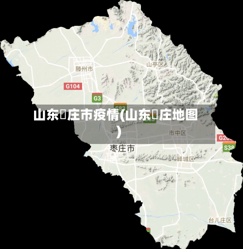 山东栆庄市疫情(山东栆庄地图)-第1张图片