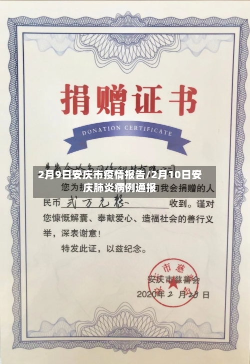 2月9日安庆市疫情报告/2月10日安庆肺炎病例通报-第1张图片