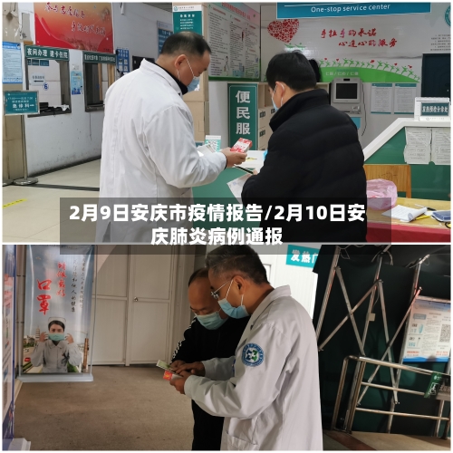 2月9日安庆市疫情报告/2月10日安庆肺炎病例通报-第2张图片