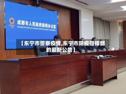 【东宁市警察疫情,东宁市防疫指挥部的最新公告】-第1张图片