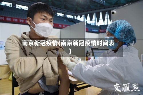 南京新冠疫情(南京新冠疫情时间表)-第2张图片