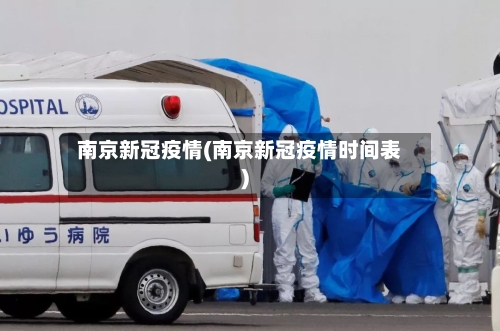 南京新冠疫情(南京新冠疫情时间表)-第1张图片