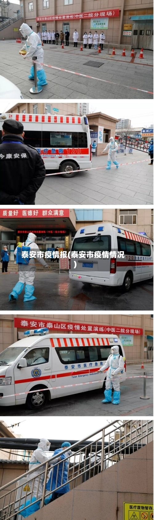 泰安市疫情报(泰安市疫情情况)-第1张图片