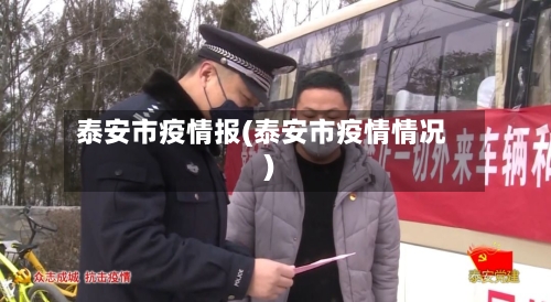 泰安市疫情报(泰安市疫情情况)-第2张图片