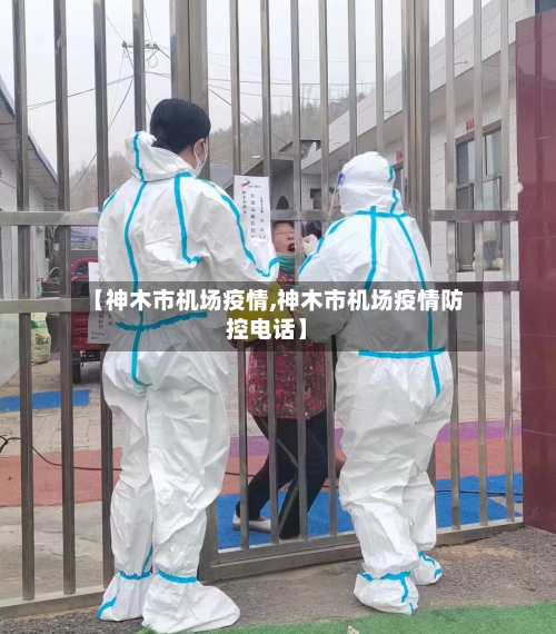 【神木市机场疫情,神木市机场疫情防控电话】-第2张图片