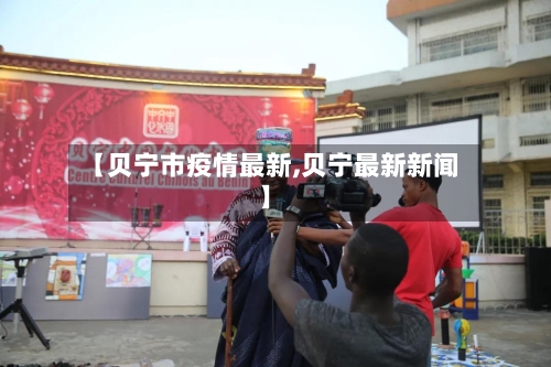 【贝宁市疫情最新,贝宁最新新闻】-第1张图片