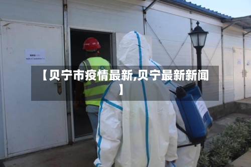 【贝宁市疫情最新,贝宁最新新闻】-第2张图片