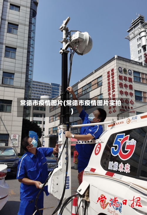 常德市疫情图片(常德市疫情图片实拍)-第2张图片