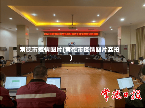 常德市疫情图片(常德市疫情图片实拍)-第3张图片