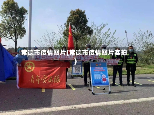 常德市疫情图片(常德市疫情图片实拍)-第1张图片
