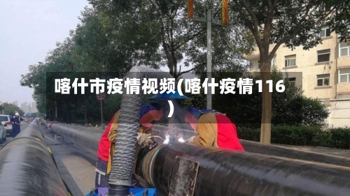 喀什市疫情视频(喀什疫情116)-第1张图片
