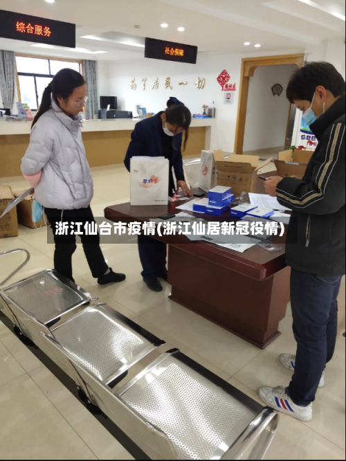 浙江仙台市疫情(浙江仙居新冠役情)-第3张图片