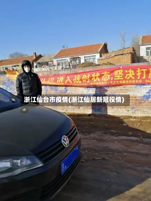 浙江仙台市疫情(浙江仙居新冠役情)-第1张图片