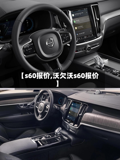 【s60报价,沃欠沃s60报价】-第1张图片