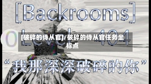 [破碎的侍从官]/破碎的侍从官任务坐标点-第1张图片