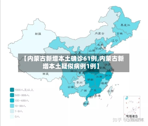 【内蒙古新增本土确诊61例,内蒙古新增本土疑似病例1例】-第1张图片