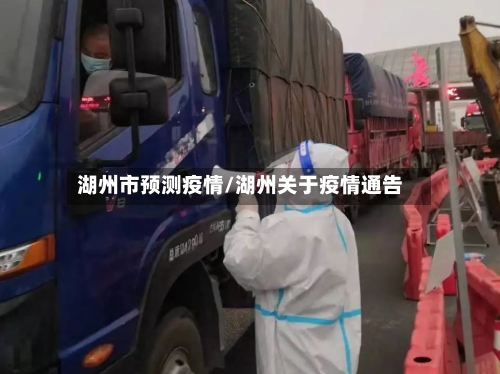 湖州市预测疫情/湖州关于疫情通告-第1张图片