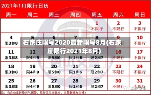 石家庄限号2020最新限号8月(石家庄限行2021年8月)-第2张图片