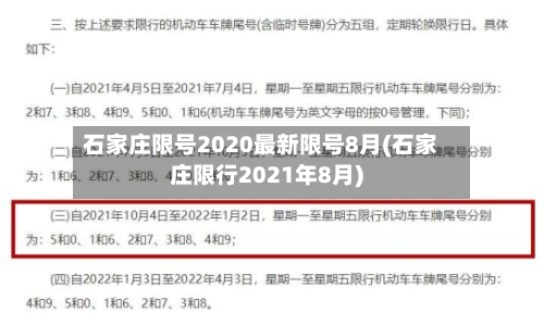 石家庄限号2020最新限号8月(石家庄限行2021年8月)-第1张图片