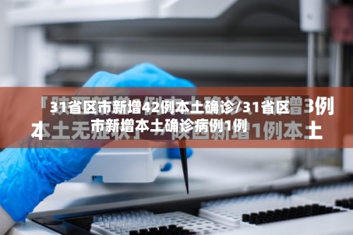 31省区市新增42例本土确诊/31省区市新增本土确诊病例1例-第2张图片