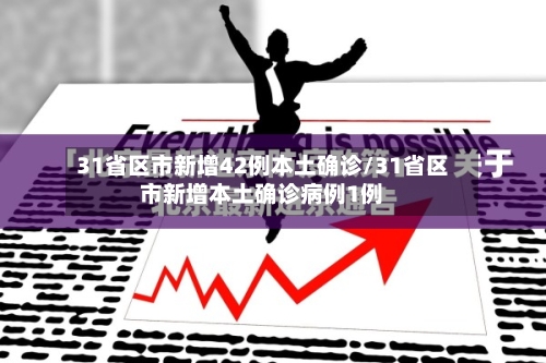 31省区市新增42例本土确诊/31省区市新增本土确诊病例1例-第1张图片