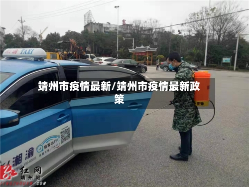 靖州市疫情最新/靖州市疫情最新政策-第1张图片