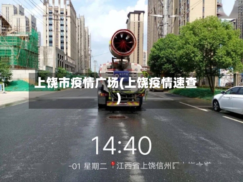 上饶市疫情广场(上饶疫情速查)-第1张图片