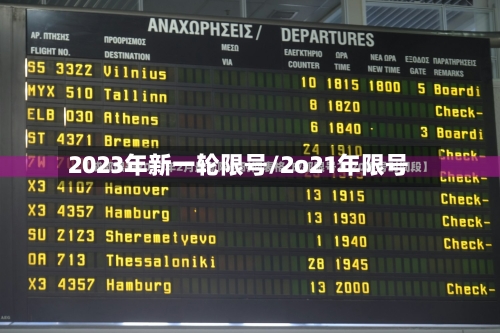 2023年新一轮限号/2o21年限号-第2张图片