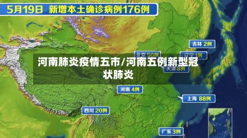 河南肺炎疫情五市/河南五例新型冠状肺炎-第1张图片
