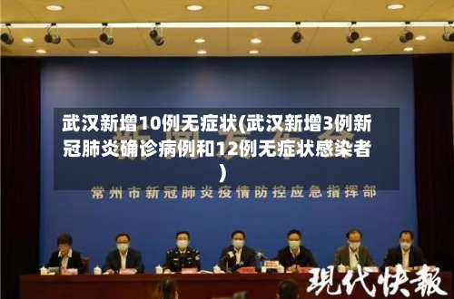 武汉新增10例无症状(武汉新增3例新冠肺炎确诊病例和12例无症状感染者)-第1张图片