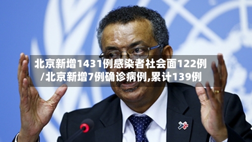 北京新增1431例感染者社会面122例/北京新增7例确诊病例,累计139例-第1张图片